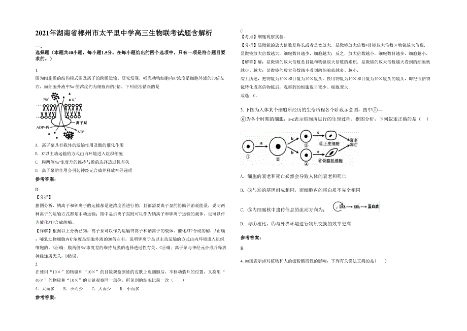 2021年湖南省郴州市太平里中学高三生物联考试题含解析_第1页