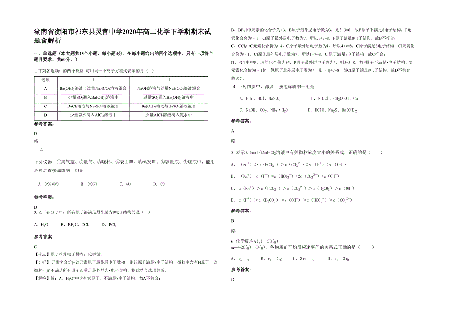 湖南省衡阳市祁东县灵官中学2020年高二化学下学期期末试题含解析_第1页