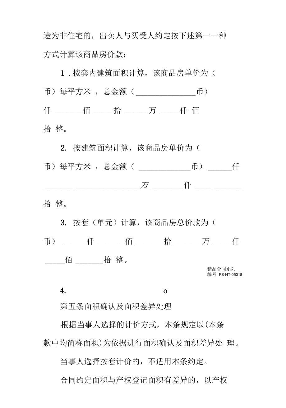 商品房买卖合同范本(四)_第5页