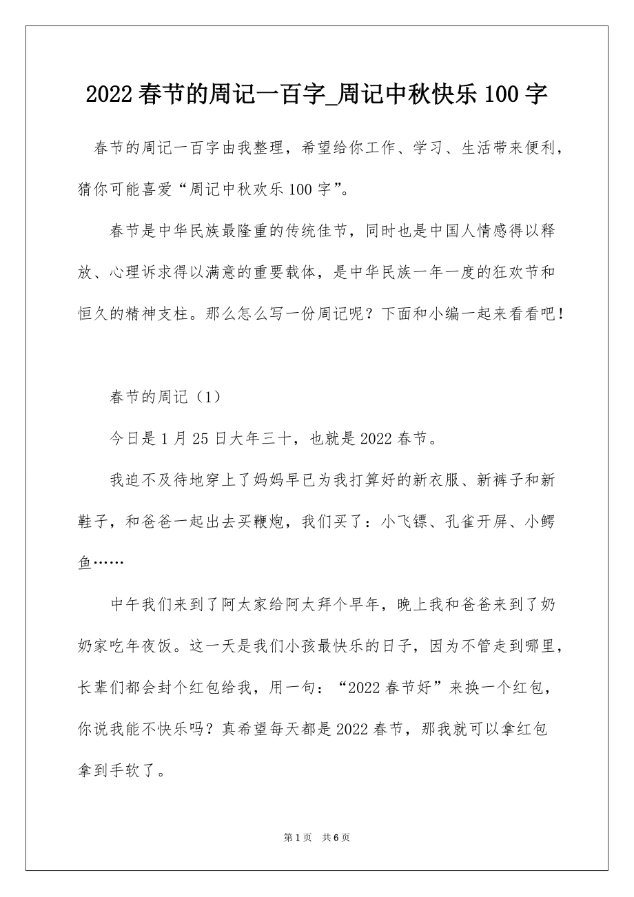 2022春节的周记一百字_周记中秋快乐100字_第1页