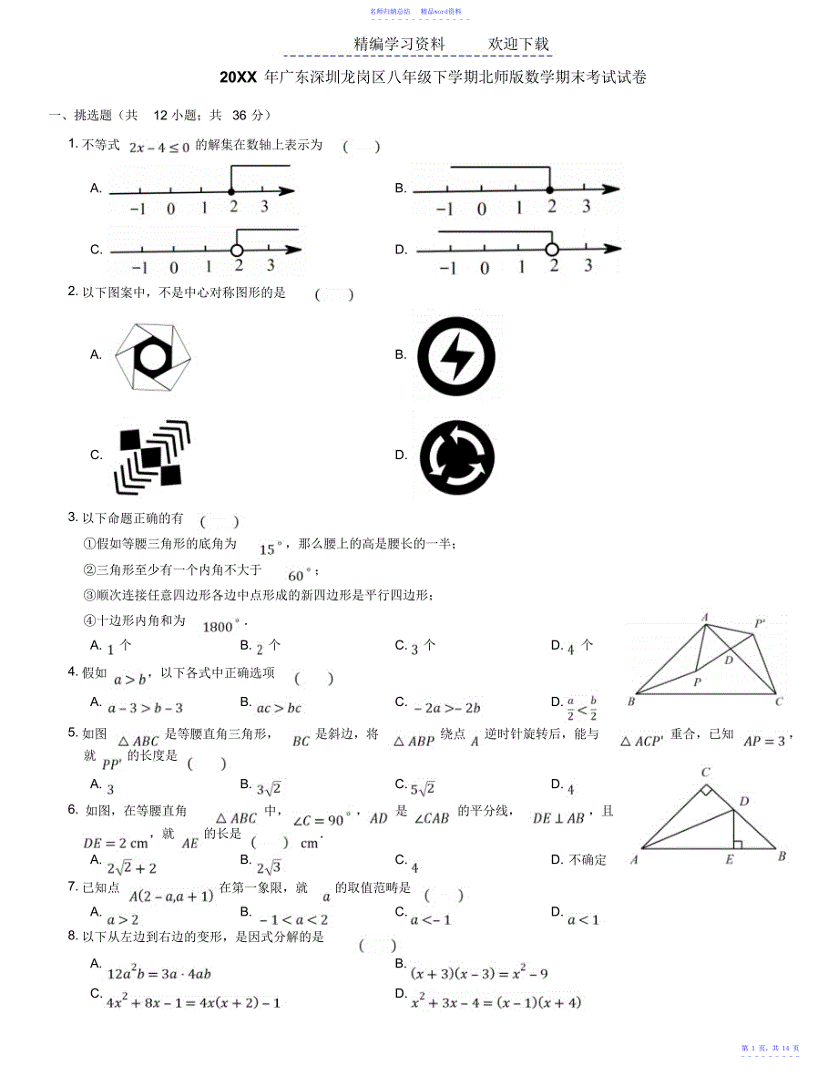 广东深圳龙岗区八年级下学期北师版数学期末考试试卷_第1页