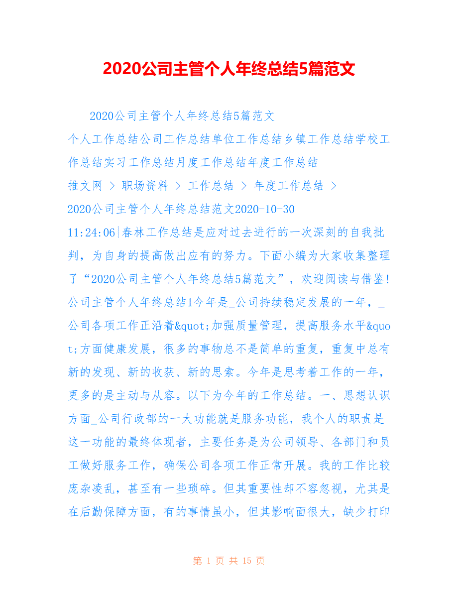 2020公司主管个人年终总结5篇范文_第1页