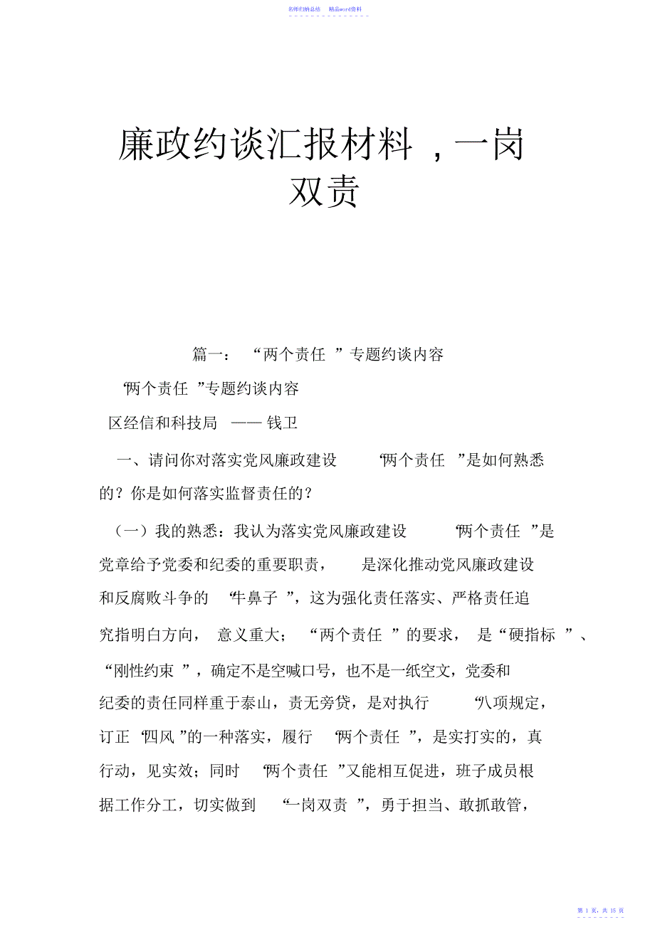 廉政约谈汇报材料,一岗双责_第1页