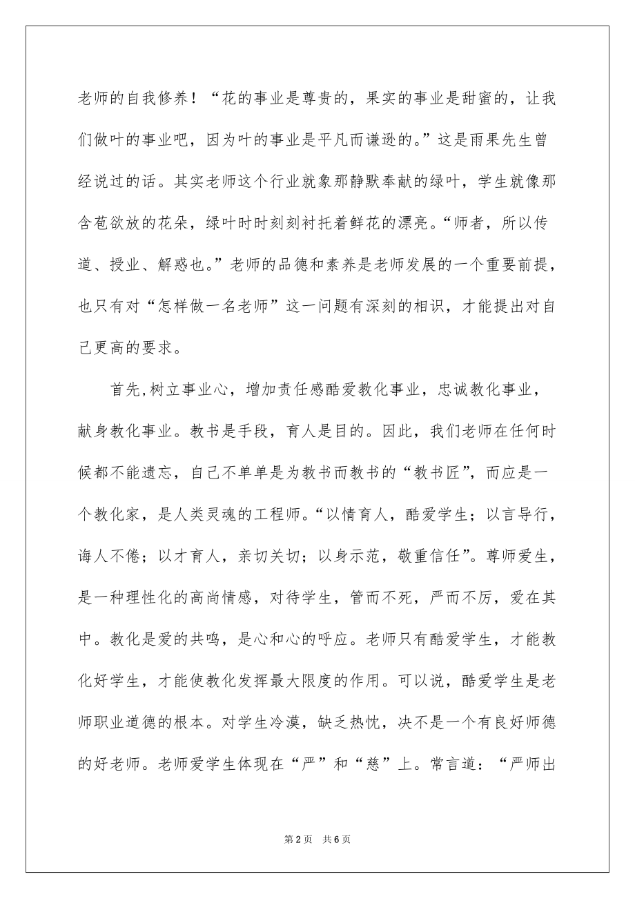 2022新时期师德修养学习心得体会_师德修养学习心得体会_第2页