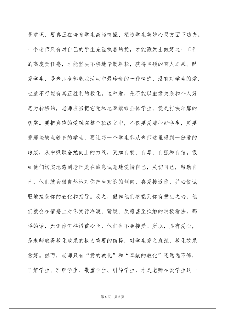 2022新时期师德修养学习心得体会_师德修养学习心得体会_第4页