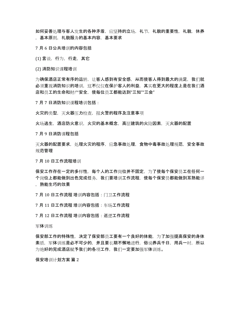 【推荐】保安培训计划方案3篇_第2页