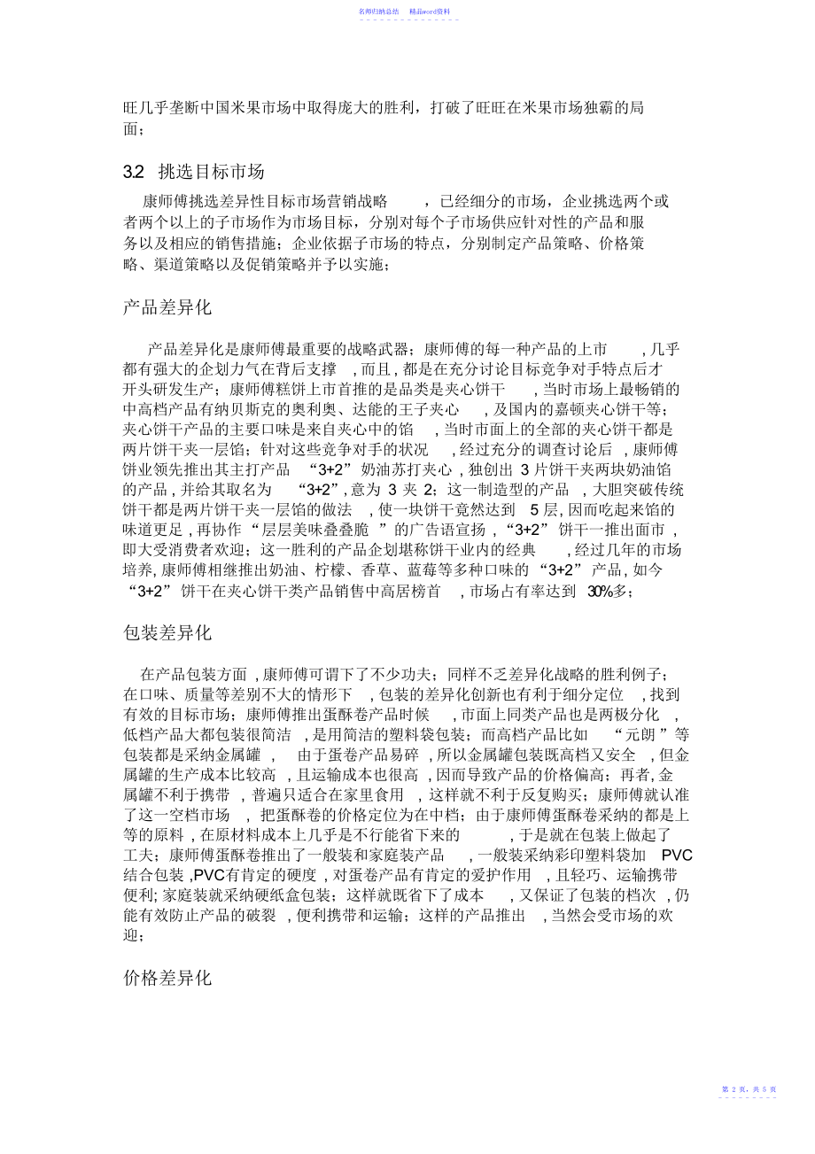 康师傅控股有限公司STP分析_第2页