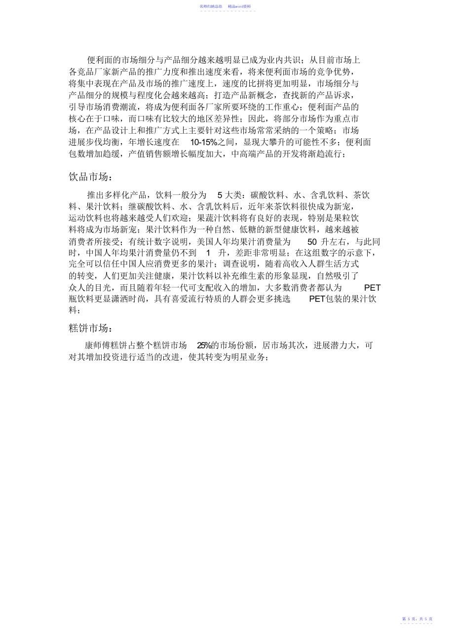 康师傅控股有限公司STP分析_第5页