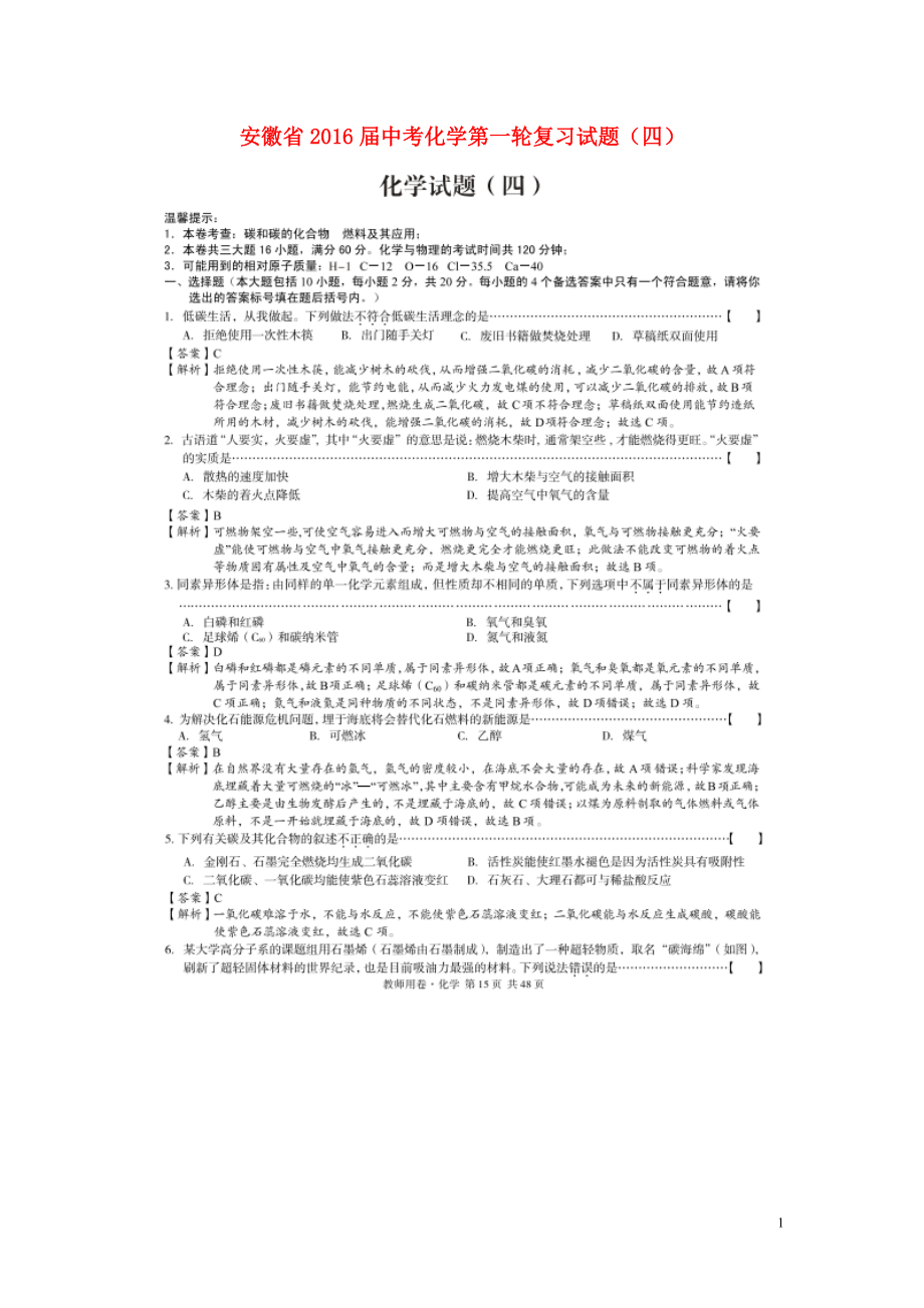 安徽省2021届中考化学第一轮复习试题四扫描版_第1页