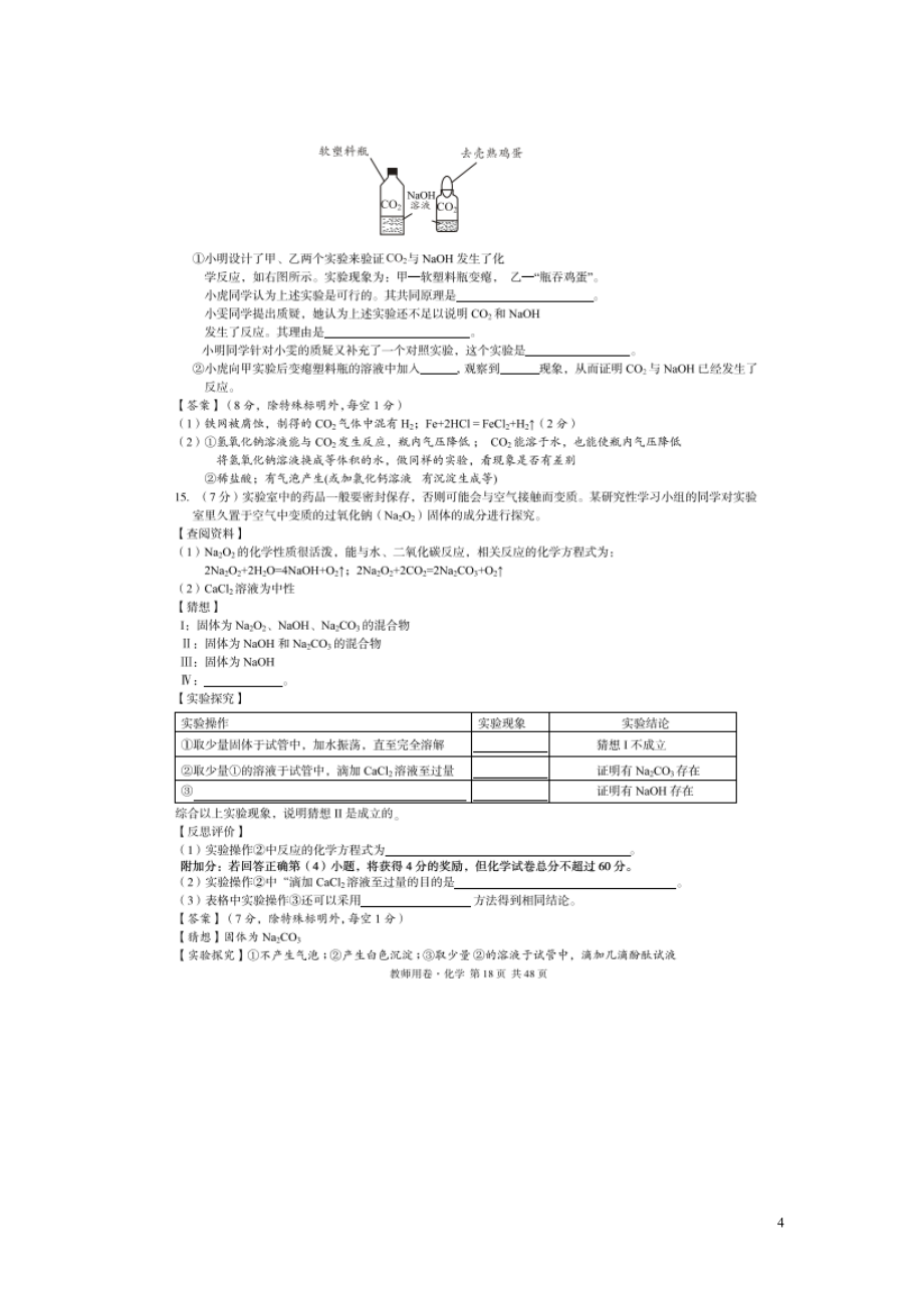 安徽省2021届中考化学第一轮复习试题四扫描版_第4页