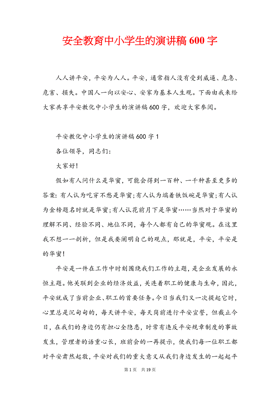 安全教育中小学生的演讲稿600字_第1页