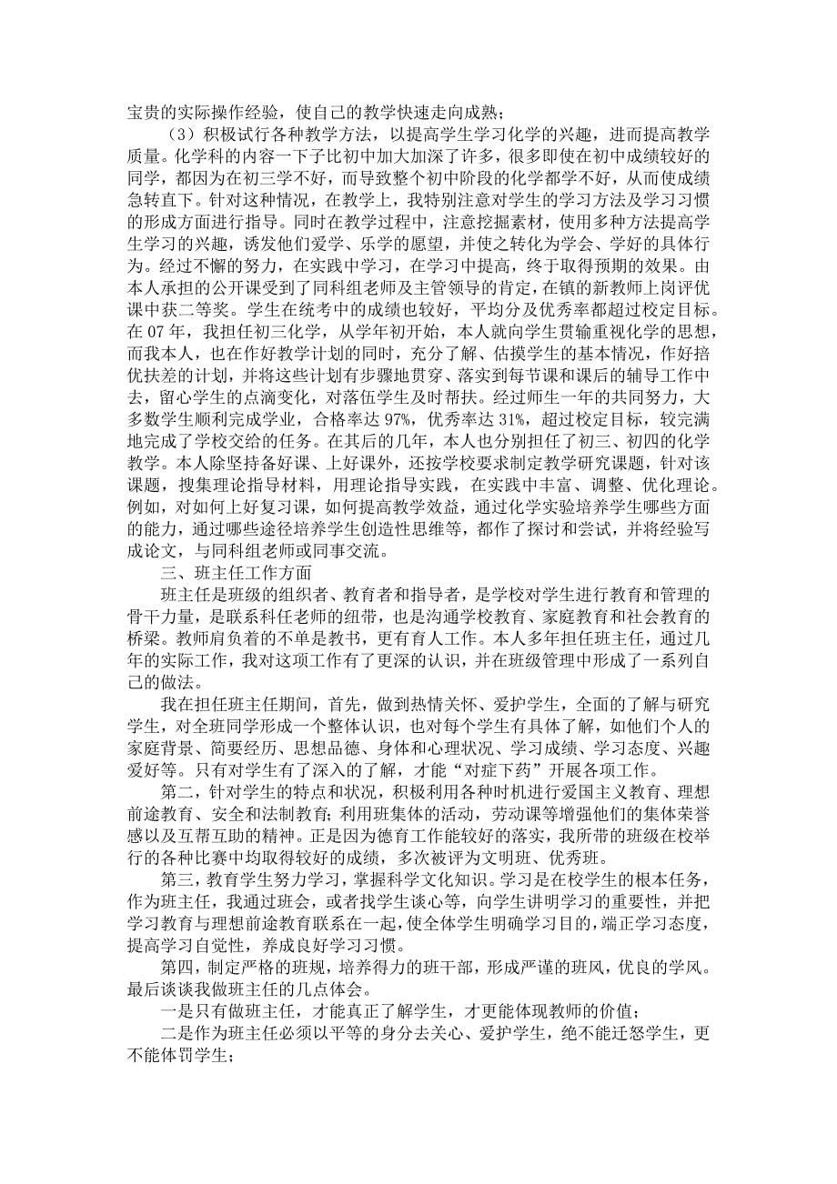 《化学教师述职报告汇编六篇》_第5页