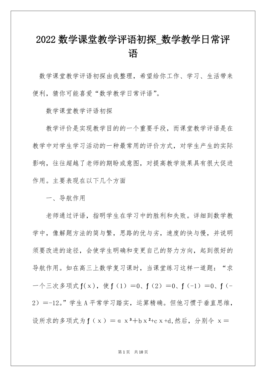 2022数学课堂教学评语初探_数学教学日常评语_第1页