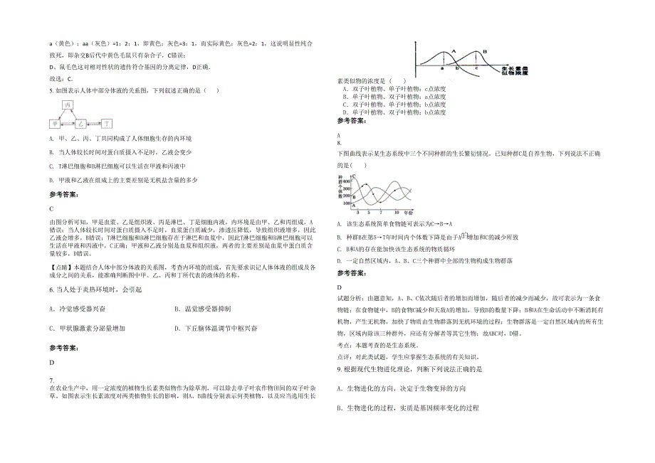 湖南省邵阳市五星中学高二生物联考试题含解析_第2页