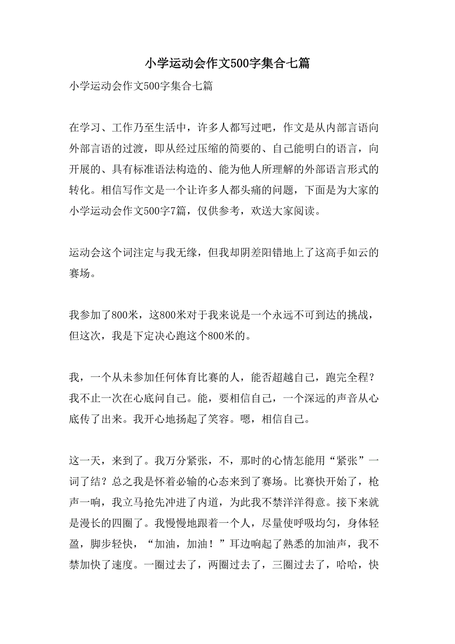 小学运动会作文500字集合七篇_第1页