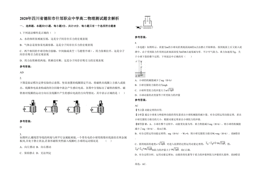 2020年四川省德阳市什邡职业中学高二物理测试题含解析_第1页