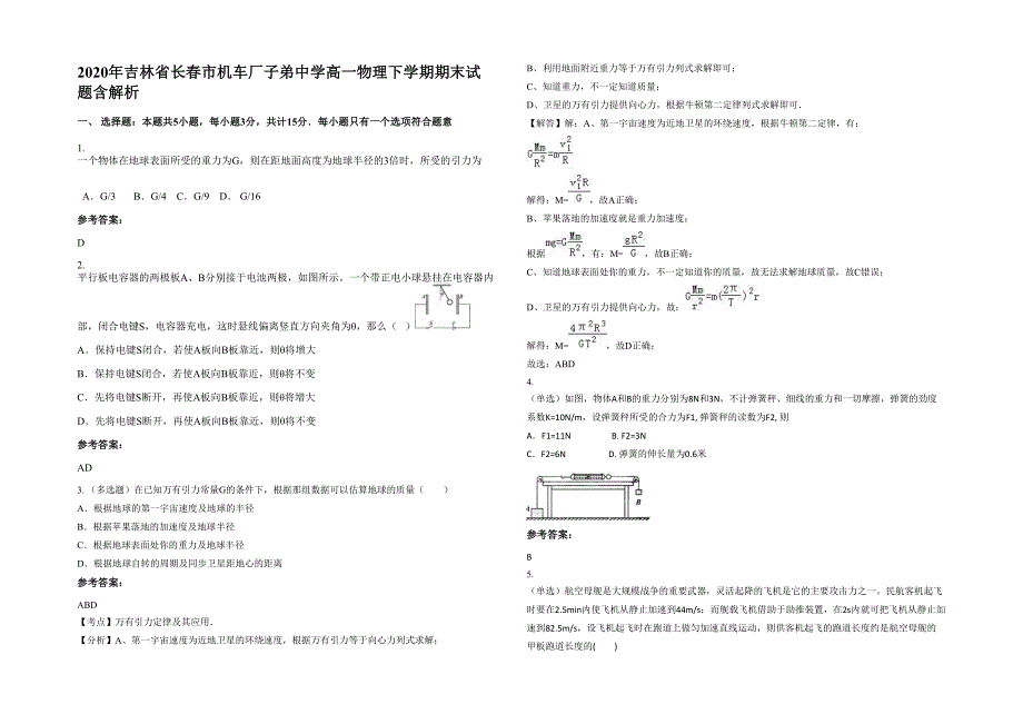 2020年吉林省长春市机车厂子弟中学高一物理下学期期末试题含解析_第1页