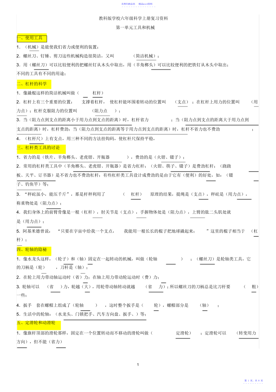 教科版小学六年级科学上册复习资料2_第1页