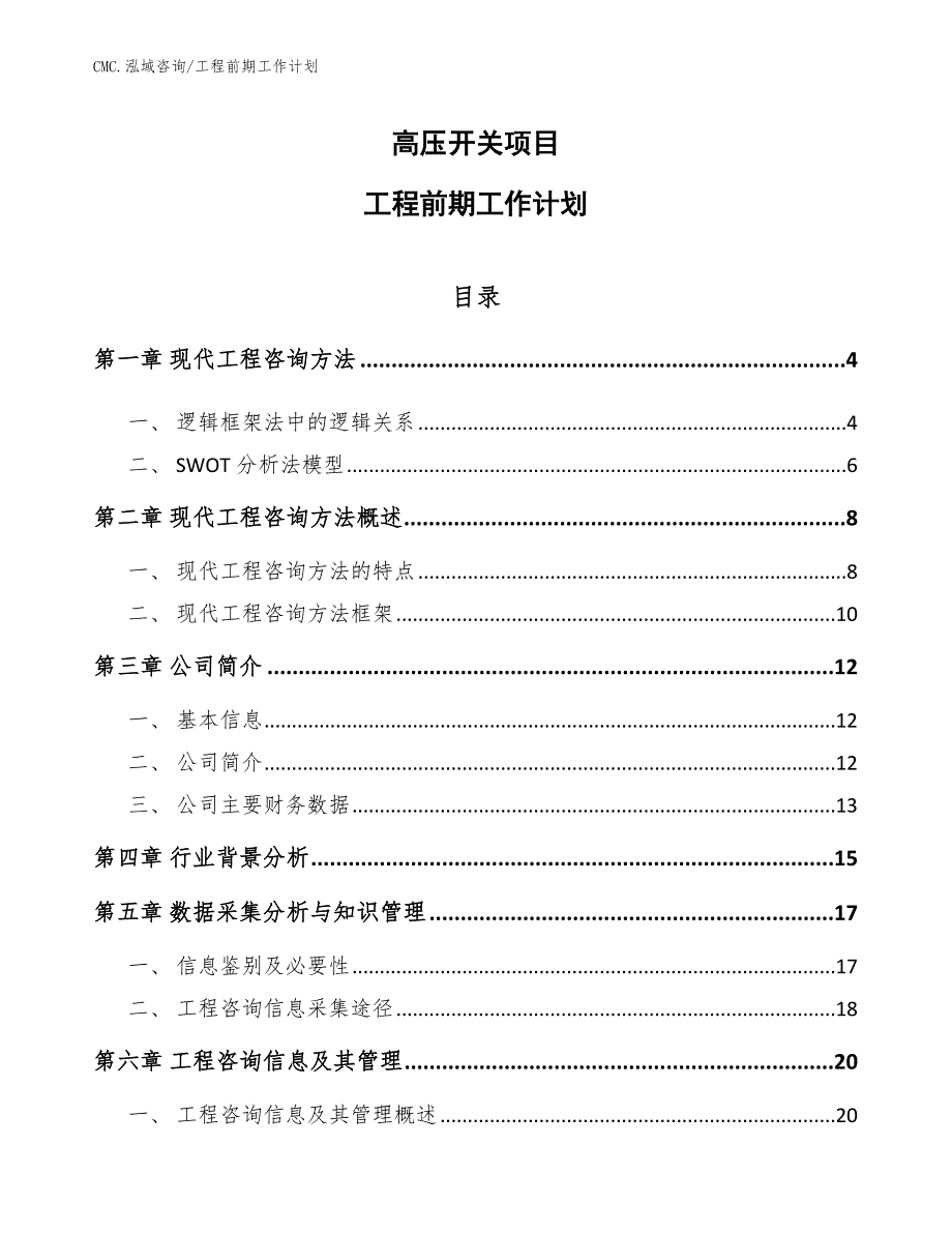 高压开关项目工程前期工作计划（模板）_第1页