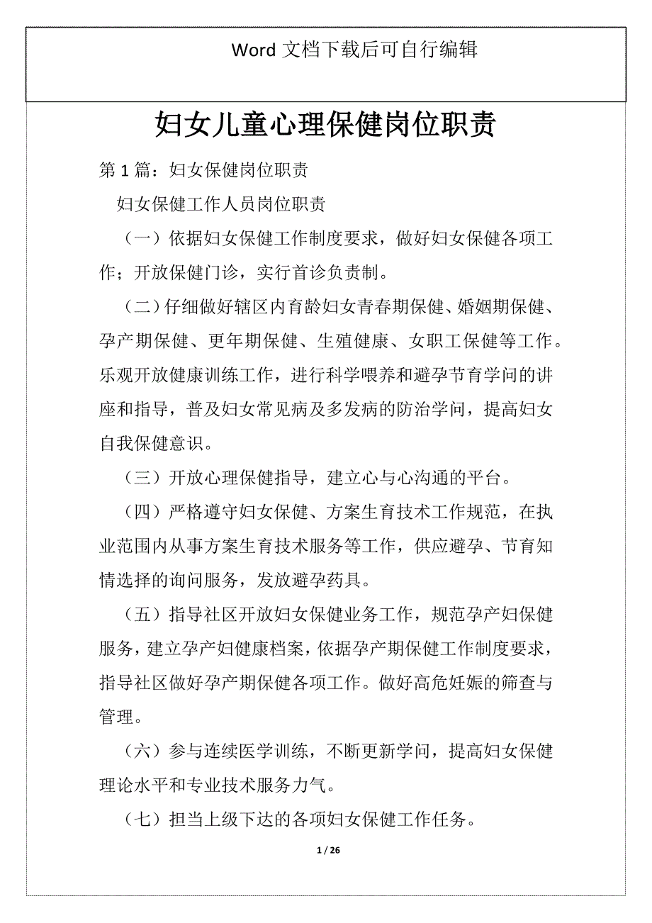 妇女儿童心理保健岗位职责_第1页