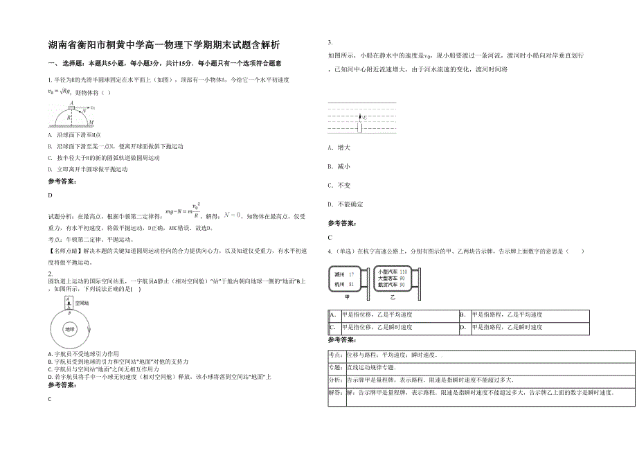 湖南省衡阳市桐黄中学高一物理下学期期末试题含解析_第1页