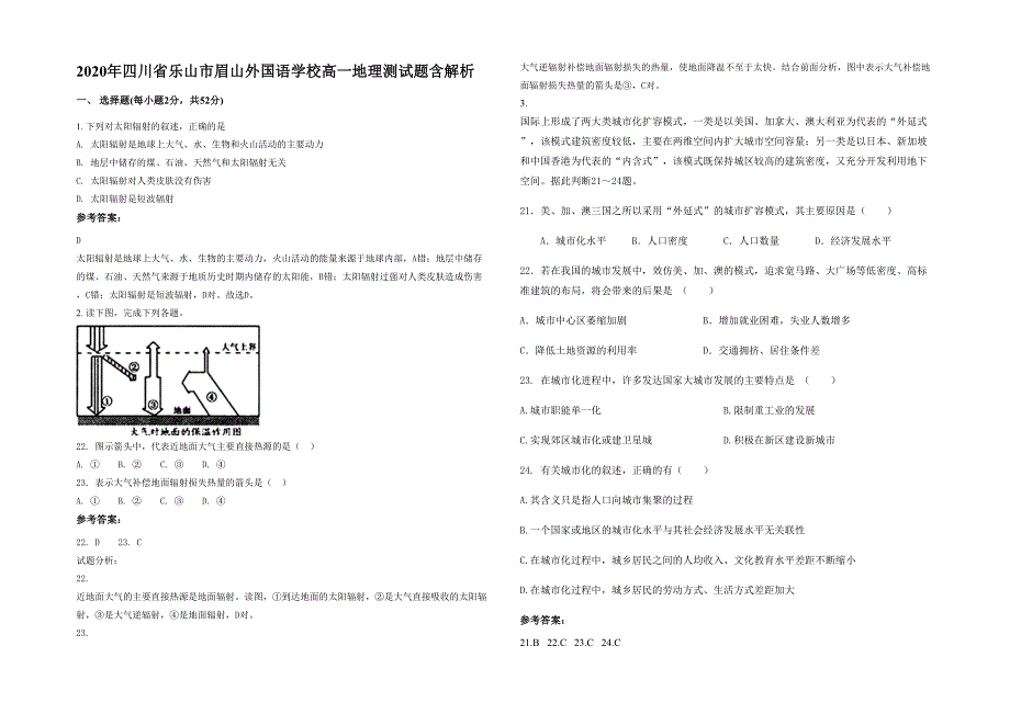 2020年四川省乐山市眉山外国语学校高一地理测试题含解析_第1页