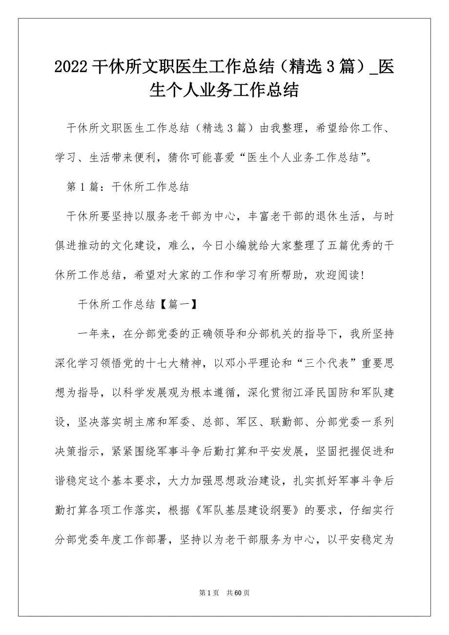 2022干休所文职医生工作总结（精选3篇）_医生个人业务工作总结_第1页