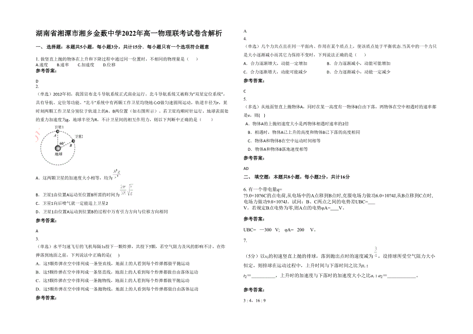 湖南省湘潭市湘乡金薮中学2022年高一物理联考试卷含解析_第1页