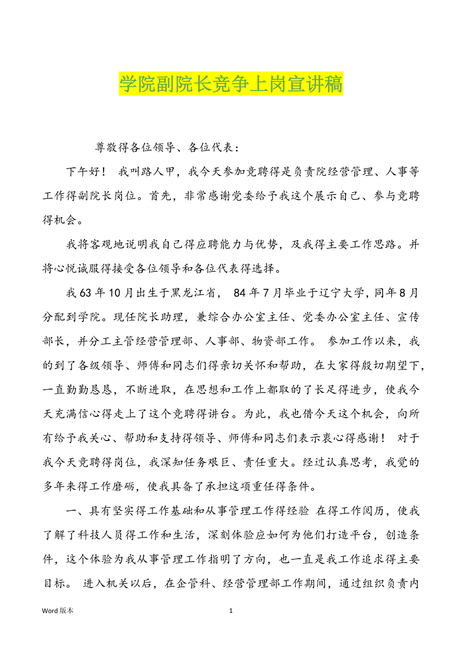 学院副院长竞争上岗宣讲稿_第1页