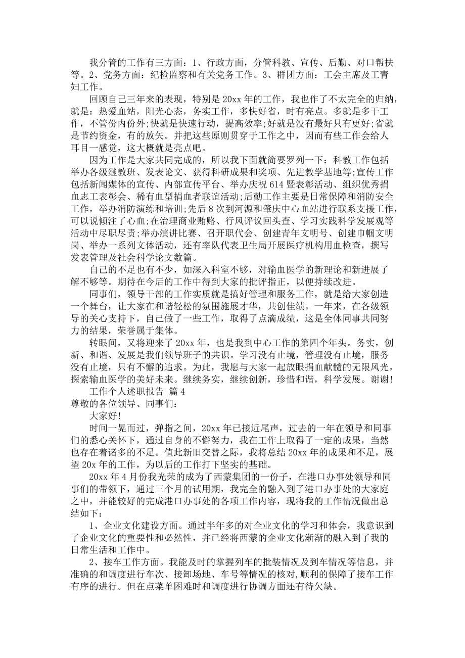 《工作个人述职报告集锦五篇》_第5页