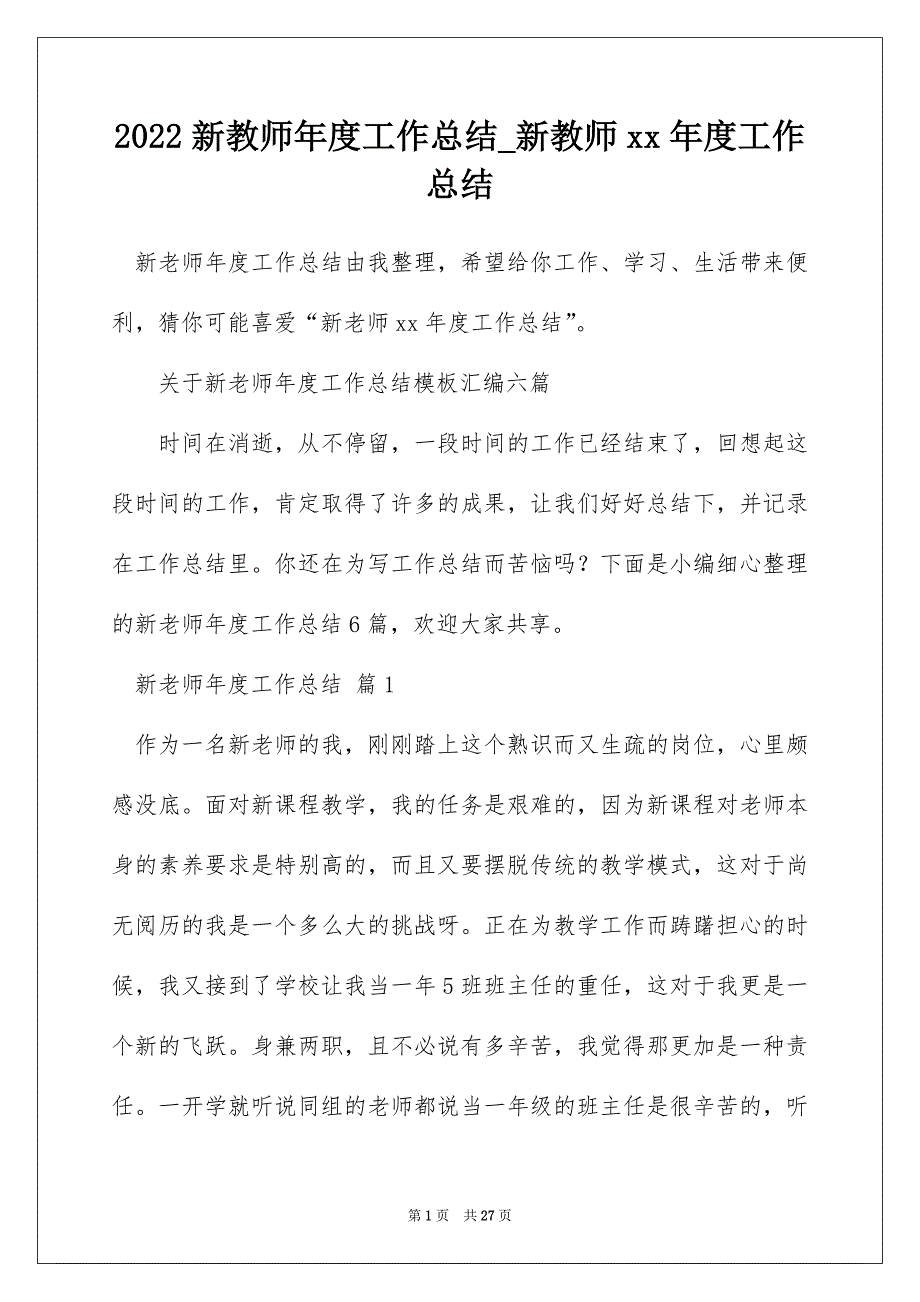 2022新教师年度工作总结_新教师xx年度工作总结_第1页