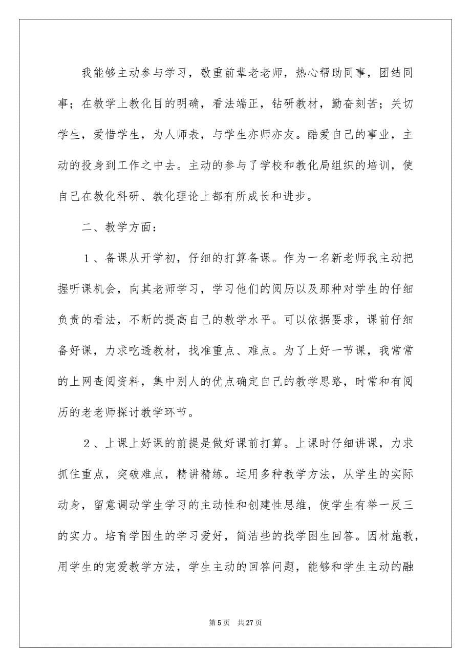 2022新教师年度工作总结_新教师xx年度工作总结_第5页