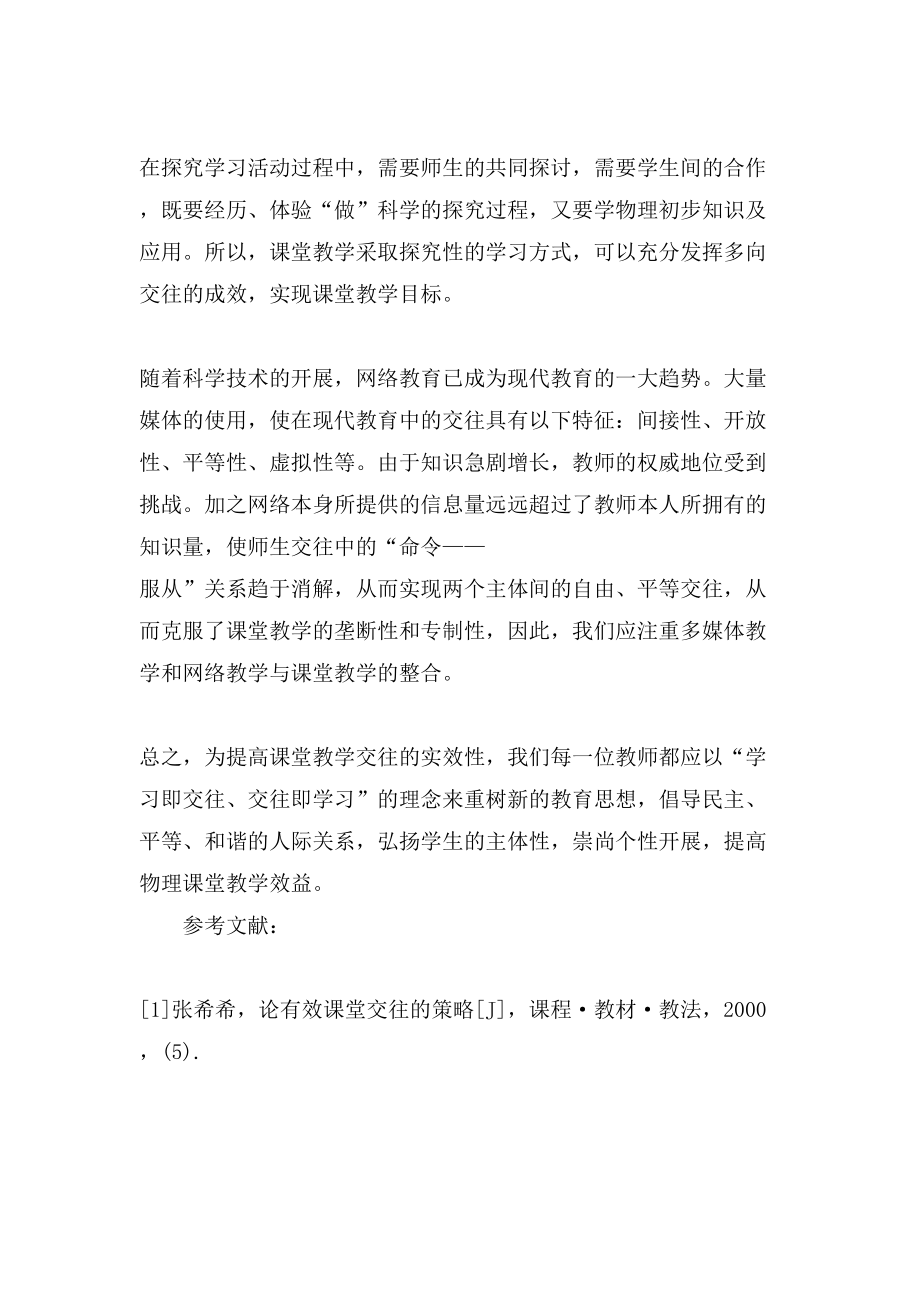 提高物理课堂教学交往实效性的策略论文_第4页