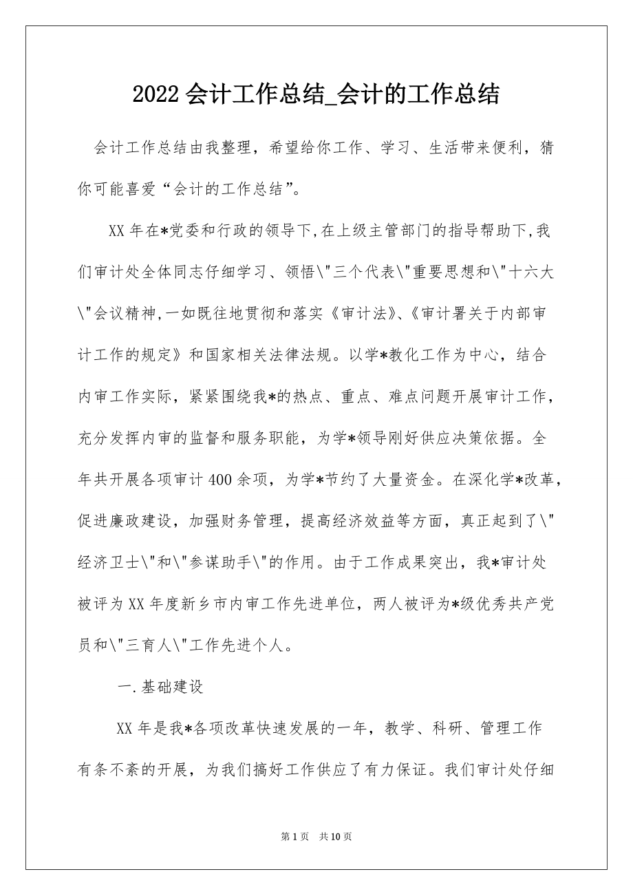 2022会计工作总结_会计的工作总结_1_第1页