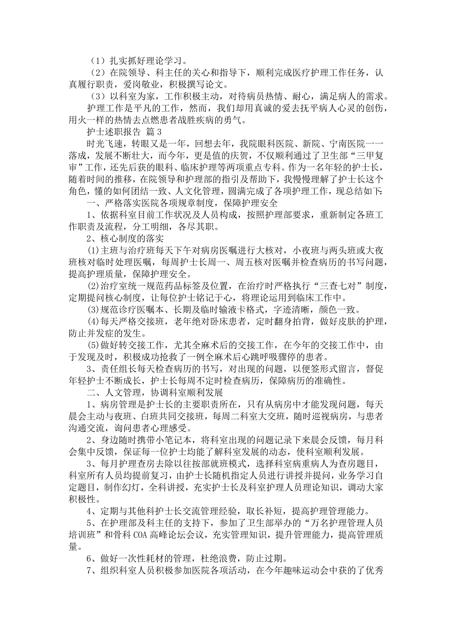 《护士述职报告模板7篇2》_第3页