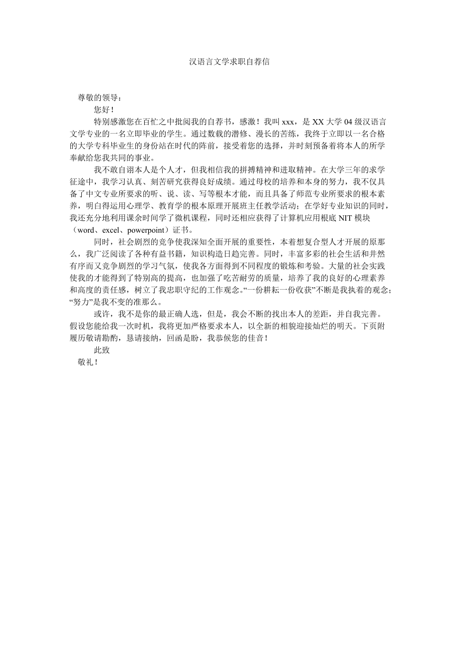 2022年汉语言文学求职自荐信_第1页
