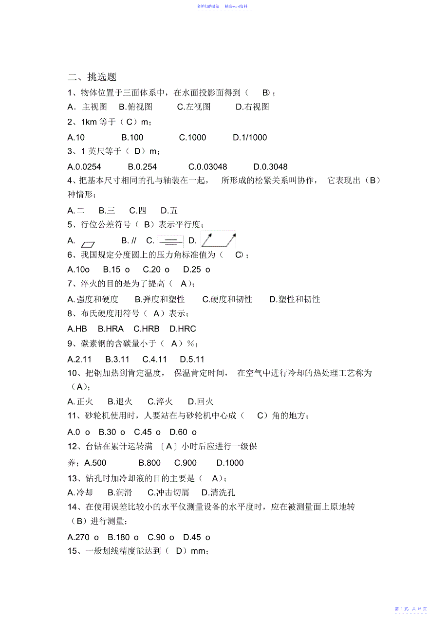 机修钳工初级题库答案2_第3页