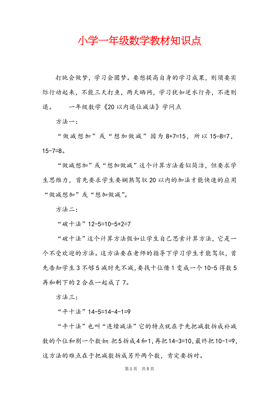 小学一年级数学教材知识点_第1页