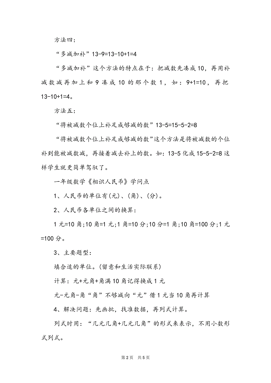 小学一年级数学教材知识点_第2页