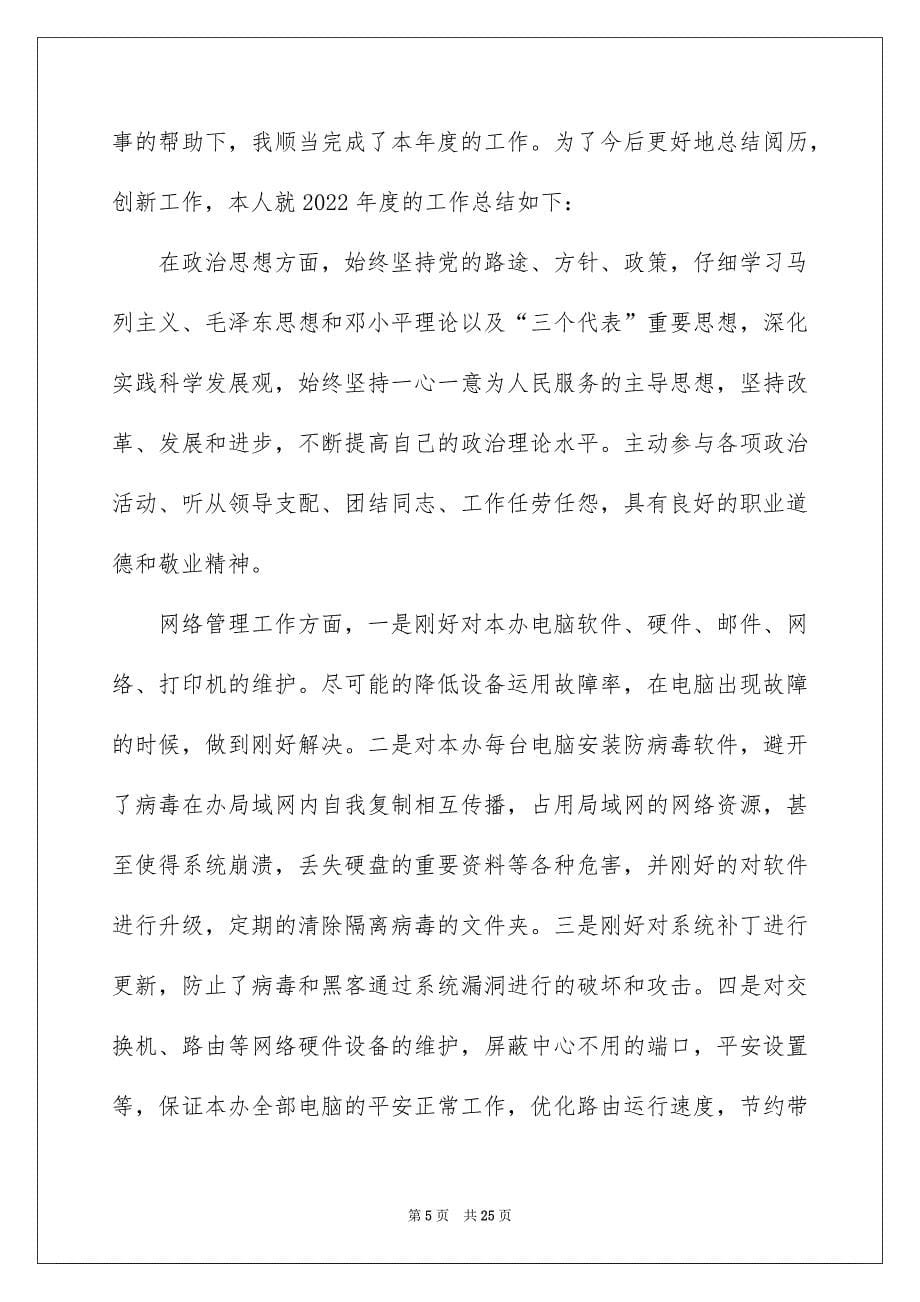 2022网管个人工作总结_公司网管个人工作总结_第5页