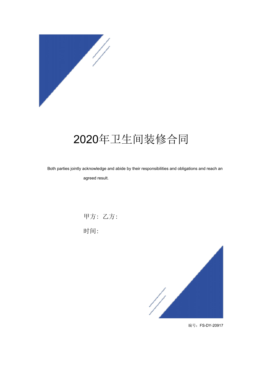 2020年卫生间装修合同(标准版)样本_第1页