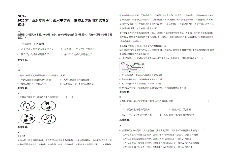 2021-2022学年山东省菏泽市第六中学高一生物上学期期末试卷含解析_第1页