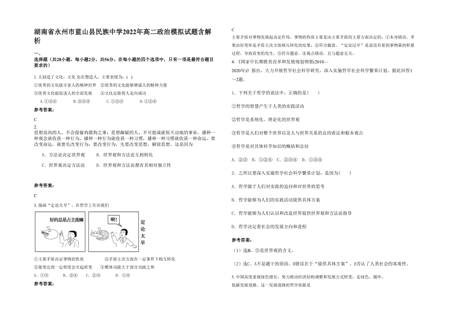 湖南省永州市蓝山县民族中学2022年高二政治模拟试题含解析_第1页