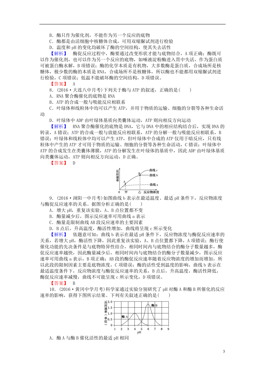 2021届高考生物一轮复习第5章细胞的能量供应和利用第12节降低化学反应活化能的酶和ATP课时作业新人教版必修1_第3页