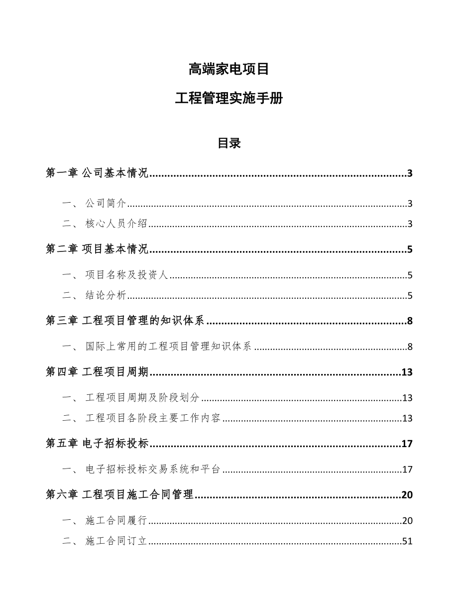 高端家电项目工程管理实施手册（参考）_第1页