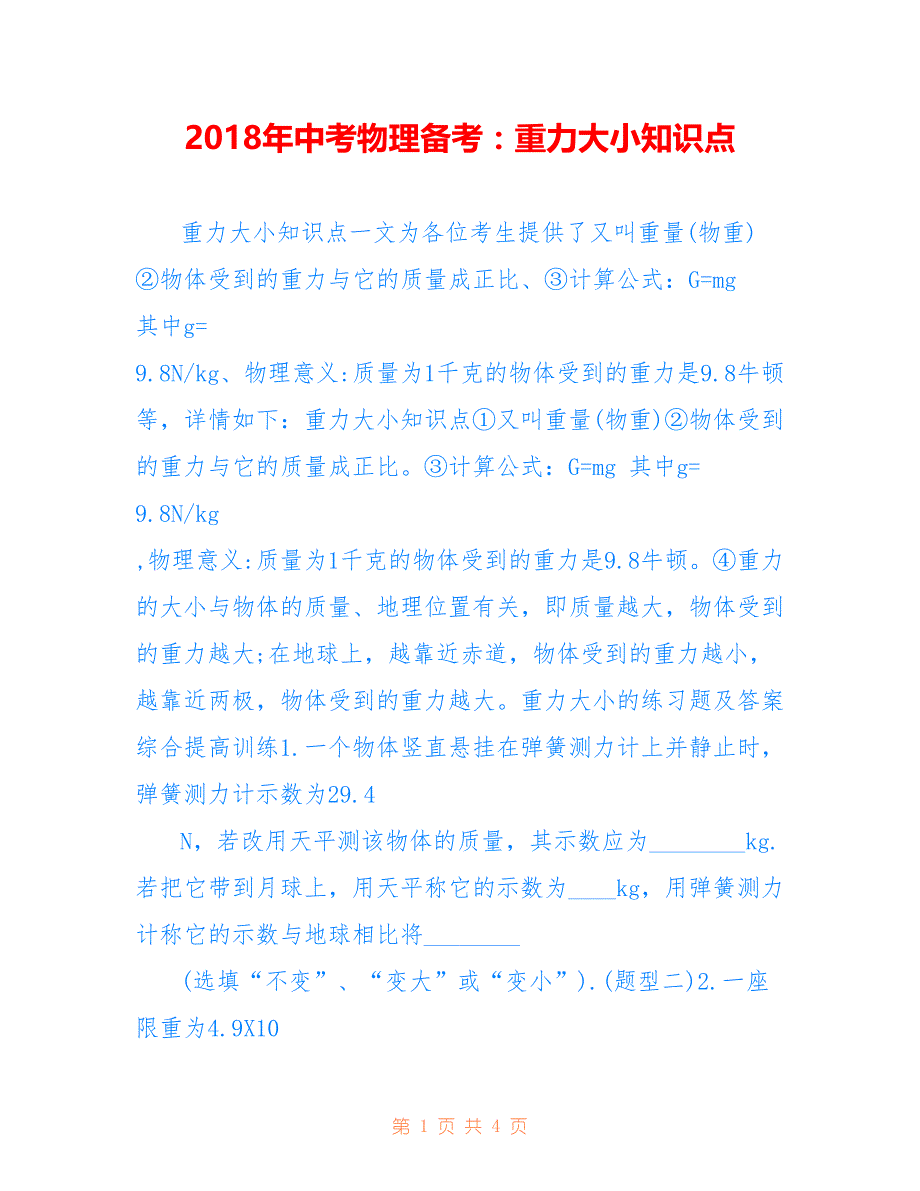 2018年中考物理备考：重力大小知识点_第1页