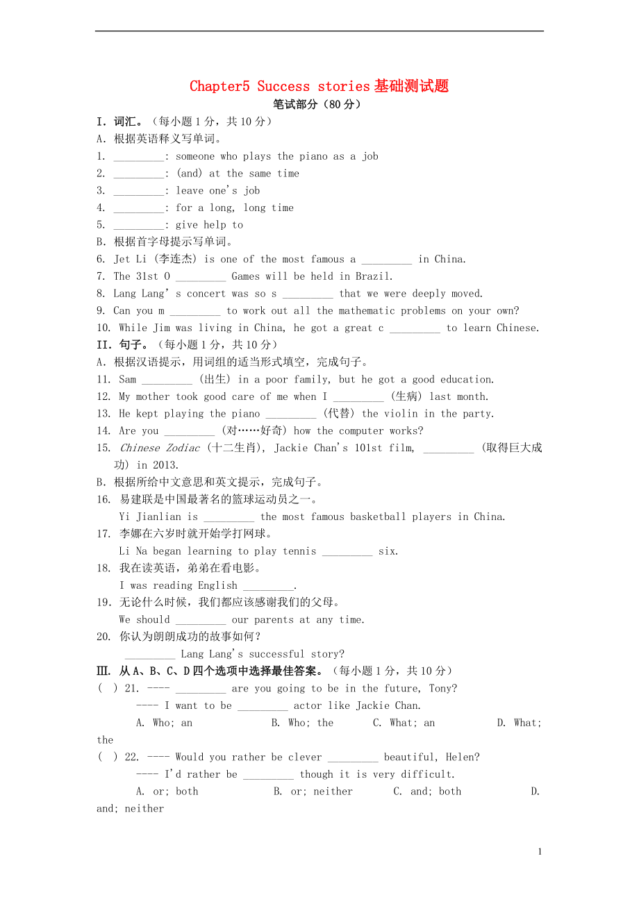 广东省深圳市2021-2021年八年级英语下册 Chapter 5 Success stories基础测试题 牛津深圳版_第1页