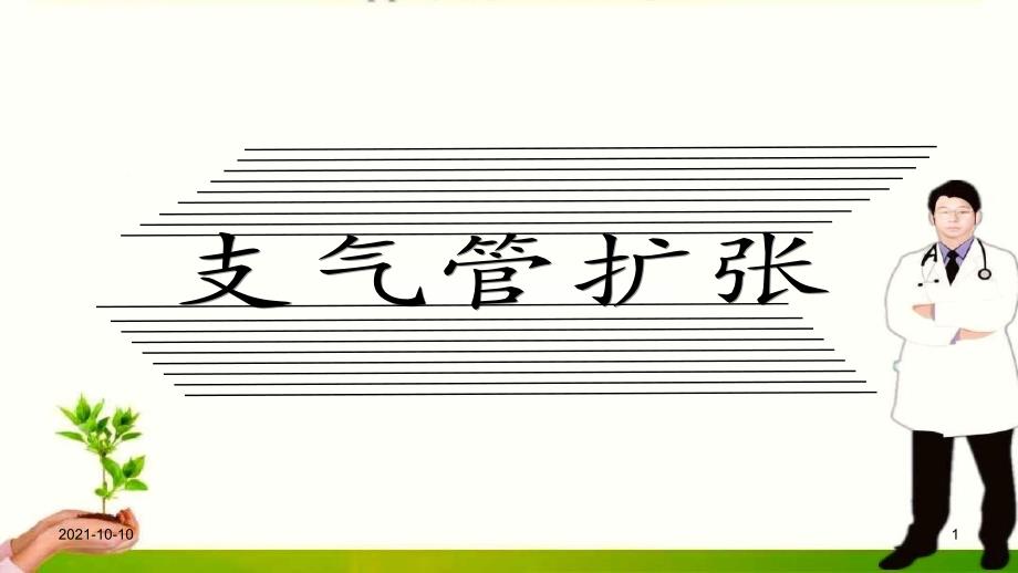 支气管扩张知识及护理方案_第1页