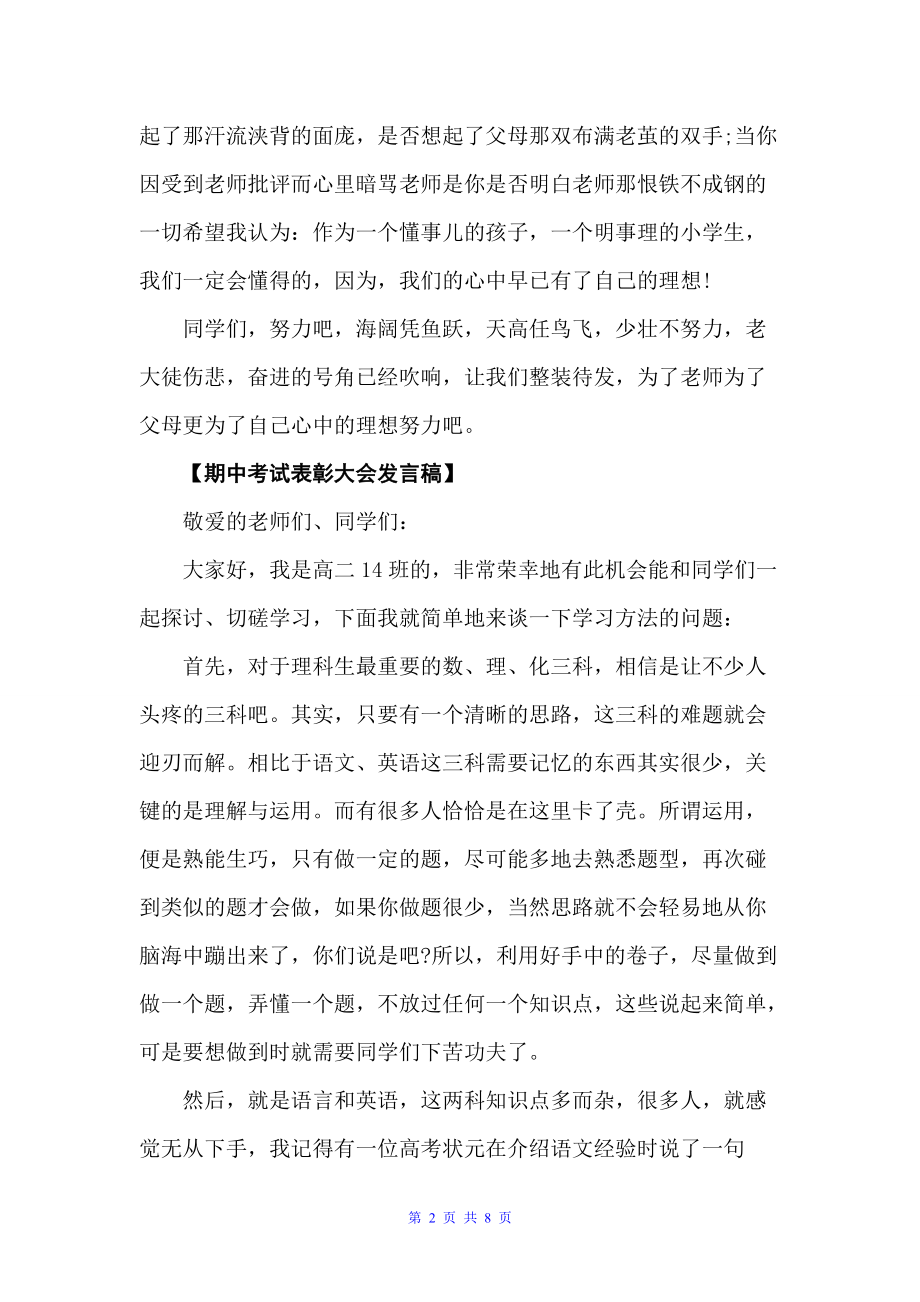 期中考试表彰大会发言稿精选范文五篇（会议发言稿）_第2页