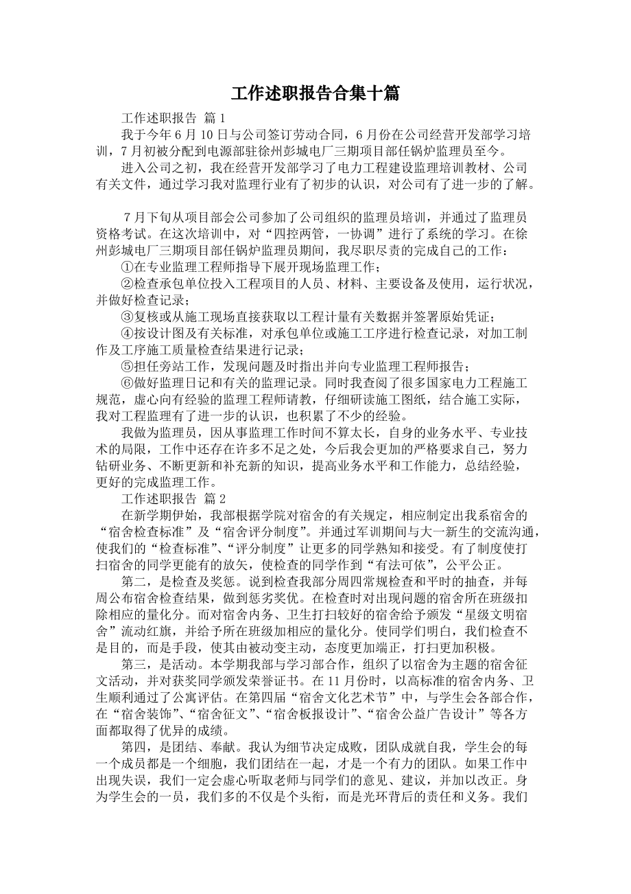 《工作述职报告合集十篇》_第1页